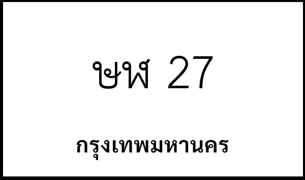 ษฬ 27